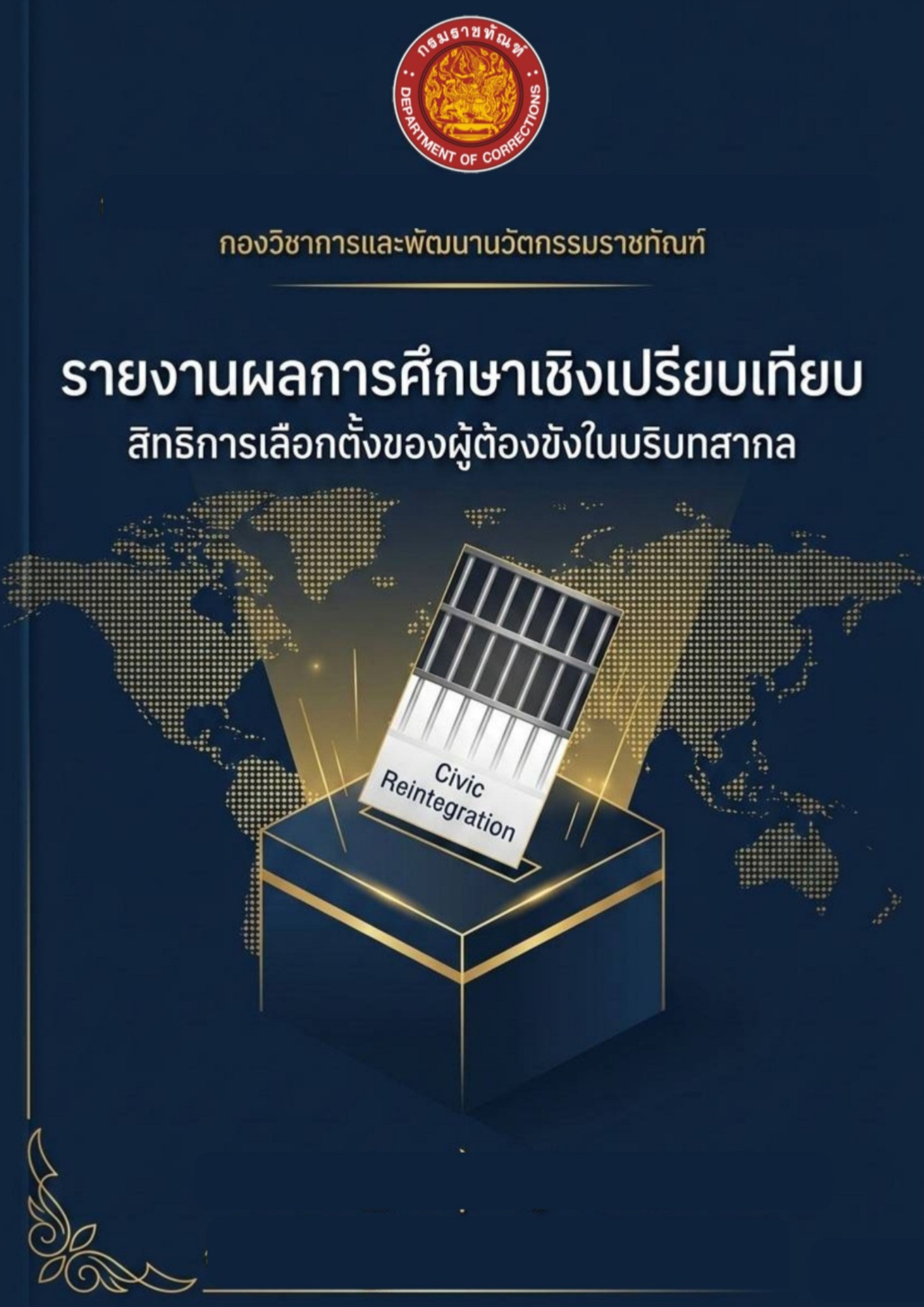 info การศึกษาปัจจัยการกระทำผิดของผู้ต้องขังที่สำเร็จการศึกษาตั้งแต่ปริญาตรี 20260326 224648 0000