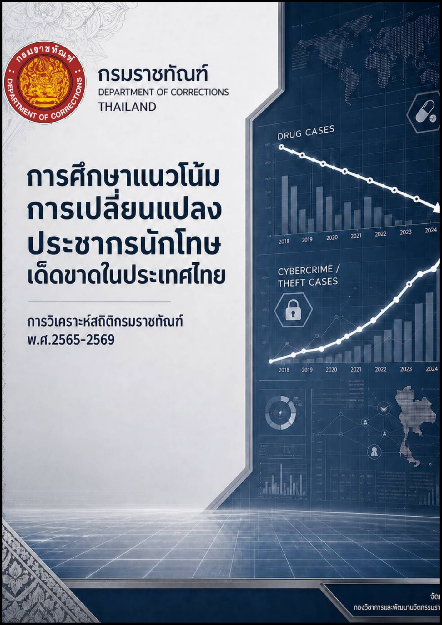 ปกฐานข้อมูลงานวิจัยในงานราบทัณฑ์ 20260620 131608 0000