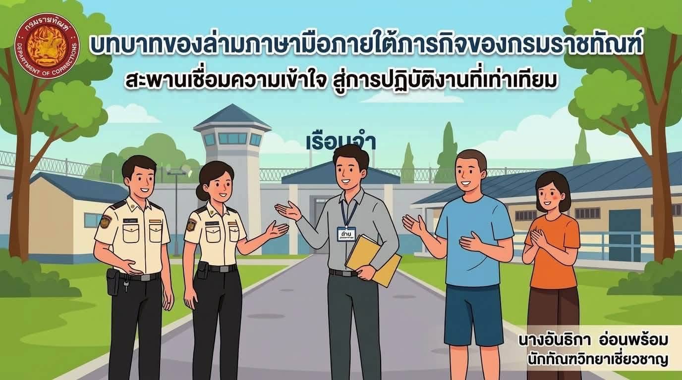กองวิชาการและพัฒนานวัตกรรมราชทัณฑ์ เป็นวิทยากรบรรยาย หัวข้อ "บทบาทของล่ามภาษามือภายใต้ภารกิจของกรมราชทัณฑ์ : สะพานเชื่อมความเข้าใจ สู่การปฏิบัติงานที่เท่าเทียม" img 0851