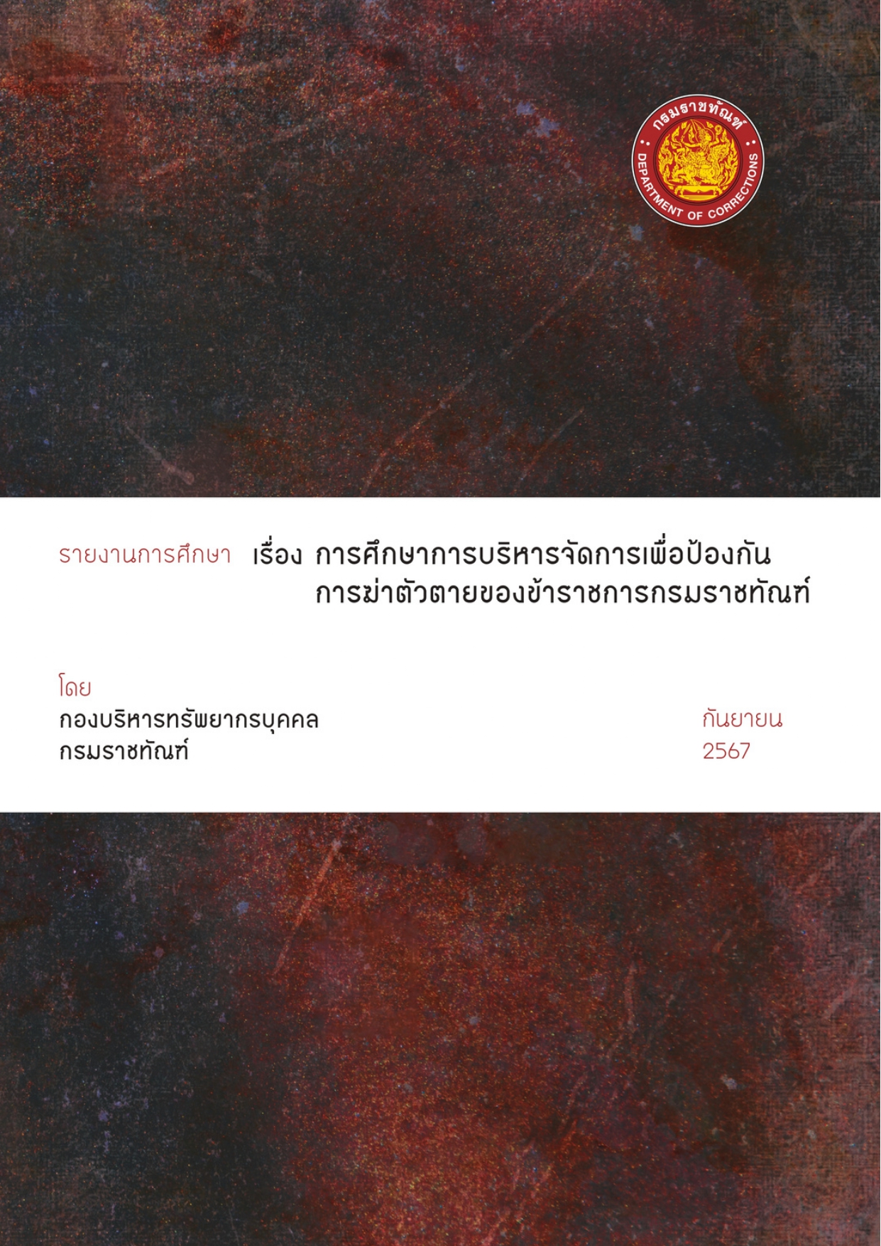 วิจัย บค 67 1 page 0001